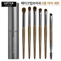 MFU 메이크업브러쉬 세트 모음전III, 1Ea, 9-1 MFU 메이크업 브러쉬 6종 아이세트