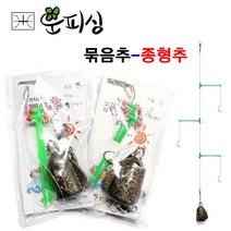 운피싱 묶음추 종형추 원투 낚시 채비