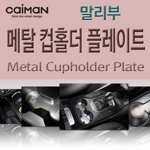 카이만 말리부 메탈 컵홀더 플레이트, 쉐보레