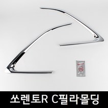 쏘렌토R C필러몰딩 씨필라 쏘렌토알 쪽유리