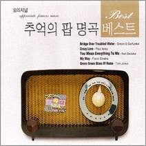 [더지엠]추억의팝명곡베스트(2CD)/오리지널/총36곡/7080팝송/팝송/사은품CD증정