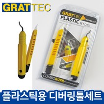 그라텍 플라스틱 디버링툴 세트 스크래퍼 손면취 NB1401GT