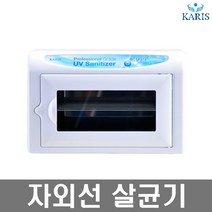 카리스 자외선 살균기 소독기 KRS-989B