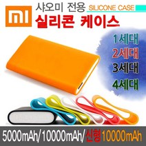 신형 샤오미 보조배터리 (5000mAh 10000mAh 1세대 2세대 3세대용) 실리콘 케이스, 블루