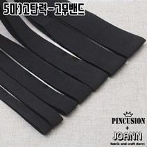 이중직 블랙고무밴드(5마), 35mm