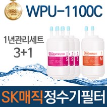 SK매직 WPU-1100C 고품질 정수기 필터 호환 1년관리세트