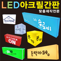 태광아크릴 LED 아크릴 간판(무료시안), 단면형_140X30X10