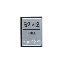 팝오피스 알루미늄사인 점자사인 표시판 사무실 표지판, 25_당기시오(점자)(0481)