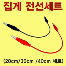 집게전선 세트-40cm 세트-R-HM, 40cm 세트