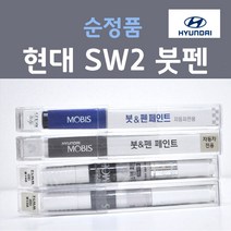 순정품 현대 SW2 스톰트루퍼 (주문+펄컬러) 붓펜 자동차 차량용 카 페인트, 2개, 8ml
