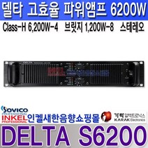 가락전자 DELTA S6200 델타 프로패셔널 스테레오 파워앰프 최대출력 6200W