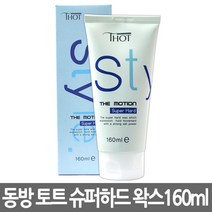 토트 스타일 더 모션 컬링 에멀젼 헤어 왁스 160ml, 토트 스타일 더 모션 슈퍼 하드 왁스