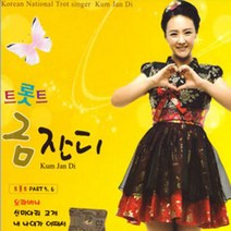 금잔디-트로트5+6집(2CD)/오라버니/나쁜사람이야/미워도미워도/내나이가어때서/연하의남자/춘향아/사은품CD증정