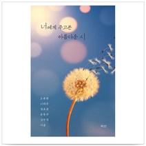 너에게 주고픈 아름다운 시 - 도종환 나태주 정호승 윤동주 김수영