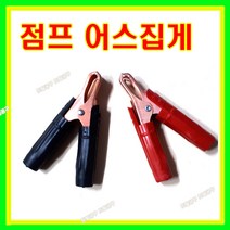 대진 국산 어스집게 50A 85mm 점프집게 용접집게 용접클램프, 50A(적색)