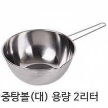 [아로마케이] 중탕볼 스텐 비어커 대 중 소 비누 만들기 도구 재료 DIY, 중탕볼(대)한쪽코_2L