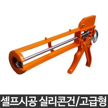 JSS&D 셀프시공 실리콘건 고급형 실리콘총 실리콘 보수용품