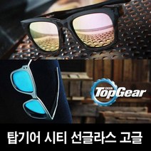 탑기어 시티 선글라스 고글 안경테 선그라스 아웃도어