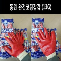 동원장갑 동원 청이중코팅장갑 황이중코팅장갑 완전코팅장갑, 동원(베스트)완전코팅장갑13G 100켤레, 100개