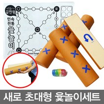 무/새로윷놀이세트모음, 무/새로_초대형_윷놀이세트