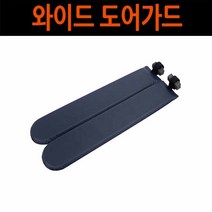 세이프도어가드 문콕방지 도어몰딩 차량용 보호가드 도어쿠션 와이드 도어 가드, 2개입, 네이비