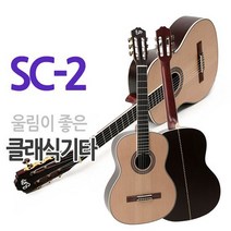 sus4 클래식기타 SC-2 나일론기타 울림이좋은 써스포기타 베스트기타