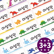 두루디자인 방수 네임스티커 컬러캐릭터, 공룡친구들 중형 3+3장