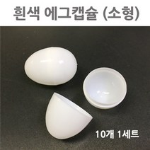 흰색에그캡슐(소형)10개