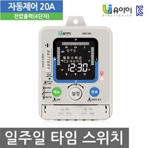 니토무역 간판 타임 스위치 타이머 자동제어 일주일 UNI7-20S, 1개