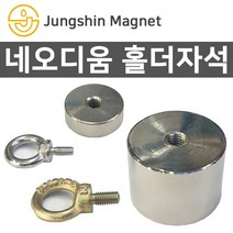 정신자석 초강력 네오디움자석 홀더자석 아이볼트, H_홀더자석 08_지름40mmX두께30mm(M8)(1개)