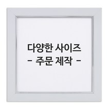 아트홀릭 보석십자수 전용 액자 AT-404 화이트, 01.AT-404화이트액자 25X25cm