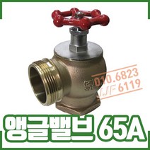 앵글밸브 . 40A 소방호스 소화전함 소방관창, 1개