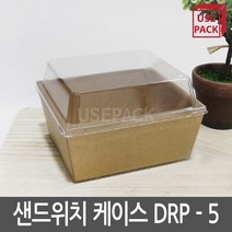 유즈팩 샌드위치케이스 정사각 DRP-5 크라프트지 100개 세트