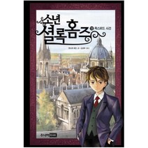 소년 셜록 홈즈 13 : 옥스퍼드 사건, 주니어RHK