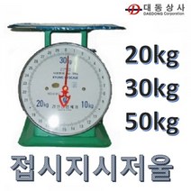 경인 [대동상사]접시지시저울20kg(100g) 30kg(100g) 50kg(200g)다양한선택, 50kg(200g)