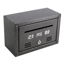 데코스토리 사각 건의함 회색 미니사이즈 벽걸이 군부대 회사 건의 소리함