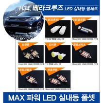 티몰 베라크루즈 전용 MAX 파워 LED 실내등, 도어등 / T10 COB 면발광 (2개)