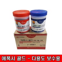 철모아 에폭시 골드 J-4051 섹재 타일 공업용 다용도 보수용