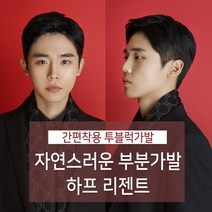 가발닷컴 부분가발 하프리젠트 투블럭 남자가발 군인가발 남자머리 헤어스타일 남자 투블럭가발, 자연검정 (가르마)왼쪽눈에서 오른쪽눈 방향, 1개