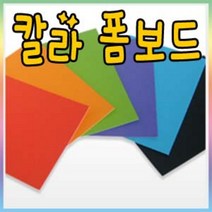칼라폼보드 5mm(60x90cm)-1박스(30장)/폼보드/우드락, 군청색 5T 1박스(30장) 60x90cm