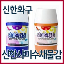 신한화구 샤미 학생용 수채화물감 250ml 낱색 총20색, 18번  황토색