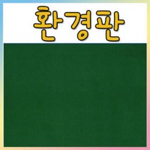 벨크로 보드 환경판(융게시판)-60X90cm 융게시판/벨크로보드, 비접착(60X90cm), 융판색상(주황)