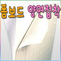 폼보드 양면접착(흰색) 60X90cm-(3mm 5mm 10mm)선택, (흰색)폼보드/양면접착5mm-3장