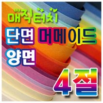 삼원 머메이드지(단면)(양면)4절 10장묶음 카드재료, 머메이드지(단면)-20.빨강색