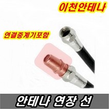 이천안테나 안테나선 TV선 5M 10M 15M 20M 30M 동축케이블 케이블선 케이블방송 디지털 HD DTV UHD, 안테나선 20미터+연결중계기