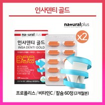 인사덴티 골드 프로폴리스 추출물 비타민C 칼슘 치아 뼈 건강 영양제 플라보노이드 캡슐 항산화 복합 기능식품, 1450mg, 2세트