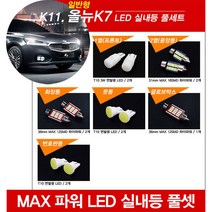티몰 올뉴K7 전용 MAX 파워 LED 실내등, 썬루프 / 풋등 / T10 COB 면발광 (2개)
