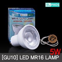 LED전구 MR16 5W GU10(램프소켓포함) 주광색/전구색 할로겐 대체용 /엘포스, 주광색, 1