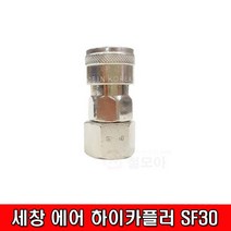 세창 에어 하이카플러 SF30, 1개