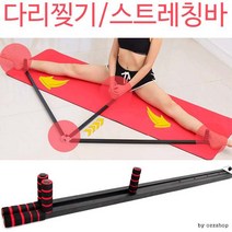 스트레칭 바 다리찢기 가족모두 사용하는 스트레칭기 운동전 집에서 간편하게, 블랙